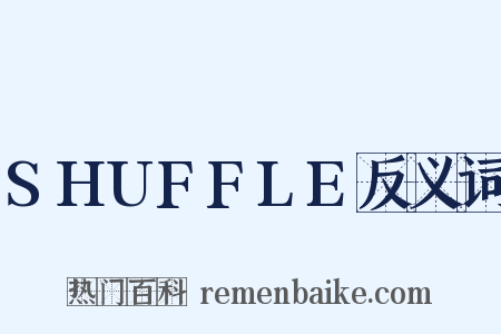 SHUFFLE反义词是什么意思的图片